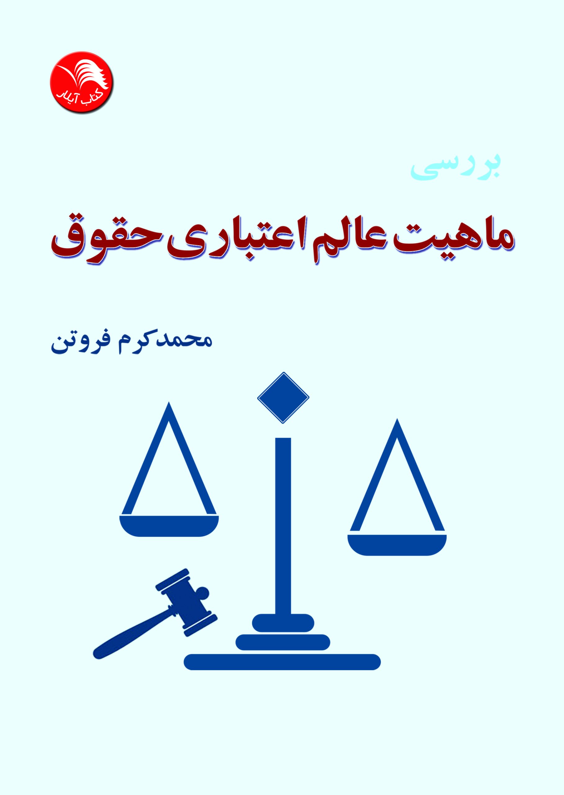 کتاب بررسی ماهیت عالم اعتباری حقوق - آیلار