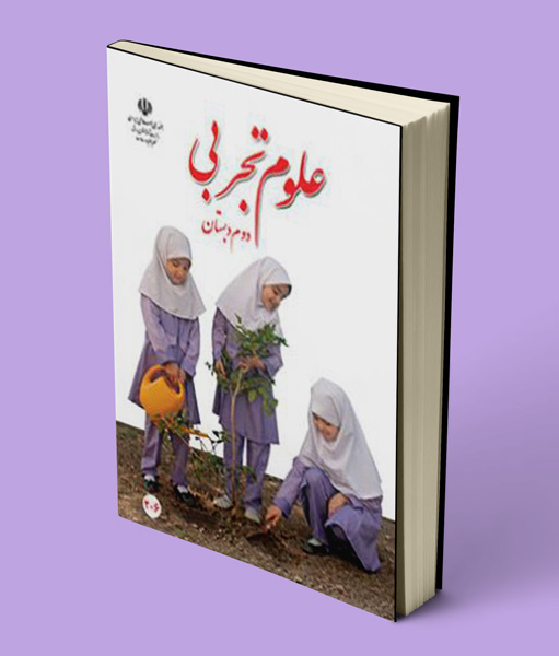 کتاب درسی علوم دوم دبستان 1405