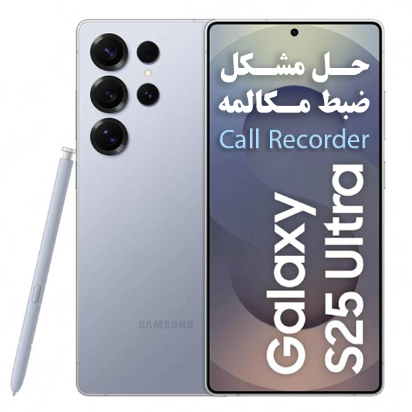 حل مشکل ضبط مکالمه سامسونگ S938B | S25 Ultra