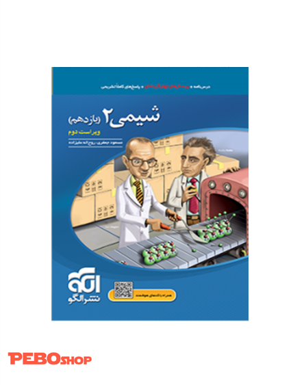 شیمی 2 تست (یازدهم) الگو