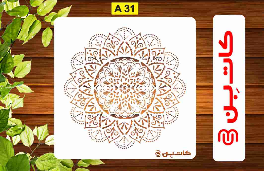 شابلون ماندلا کد A 31