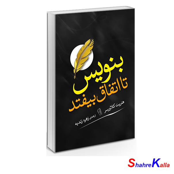 کتاب بنویس تا اتفاق بیفتد اثر هنریت کلاورسر انتشارات آزرمیدخت