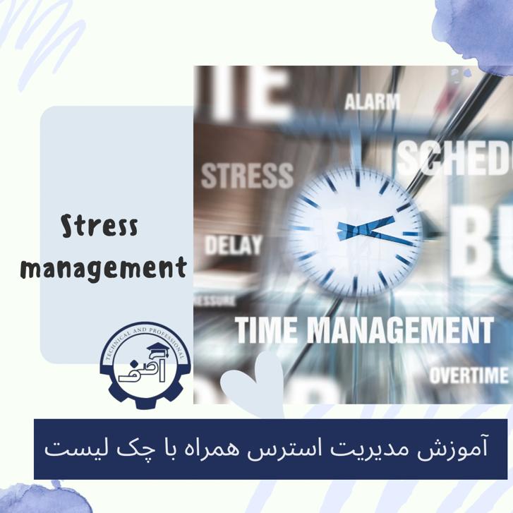 مدیریت استرس
