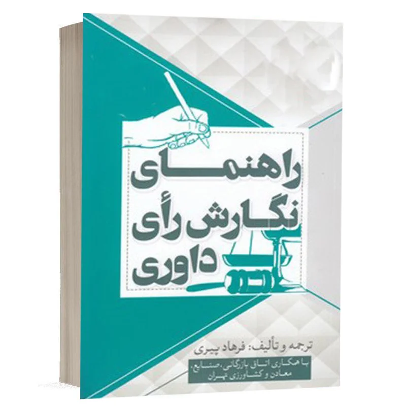 کتاب راهنمای نگارش رای داوری نشر جنگل | قیمت ویژه