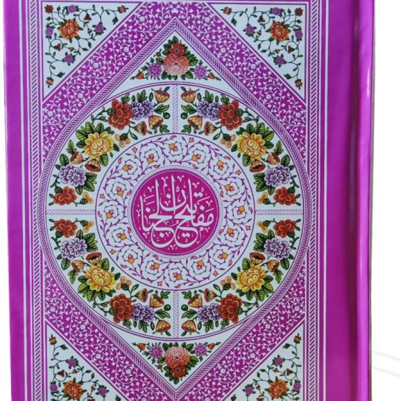 کلیات مفاتیح وزیری بدون ترجمه تحریر داخل رنگی فقط عربی جلد سلفون