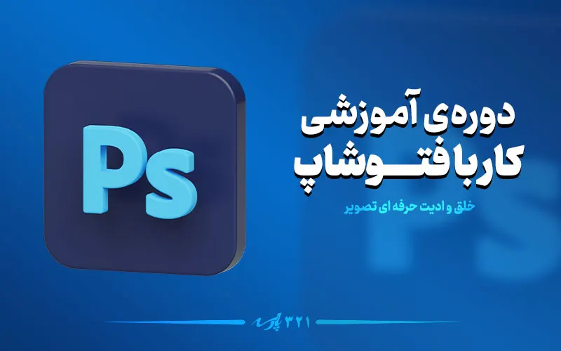 دوره آموزشی گام به گام فتوشاپ
