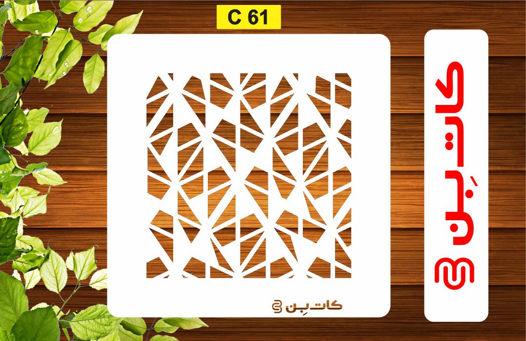 شابلون پتینه کد C 61