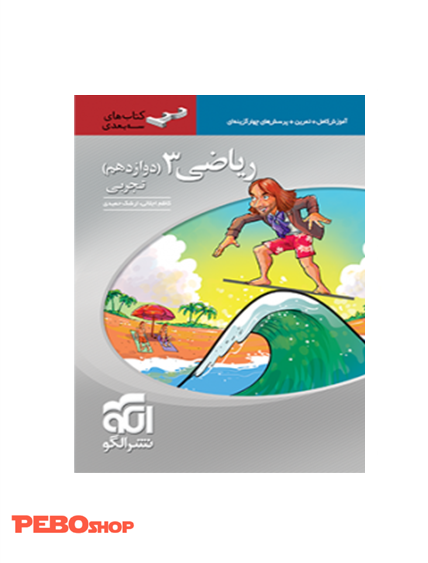 ریاضی۳ تجربی سه‌بعدی (دوازدهم)