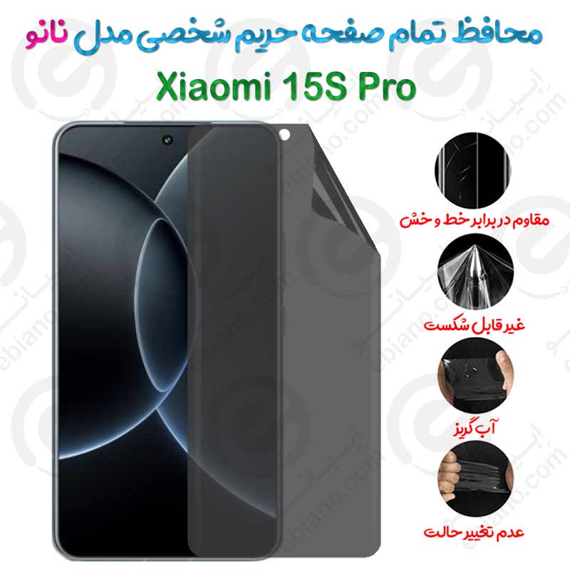 محافظ تمام صفحه حریم شخصی Xiaomi 15S Pro مدل نانو