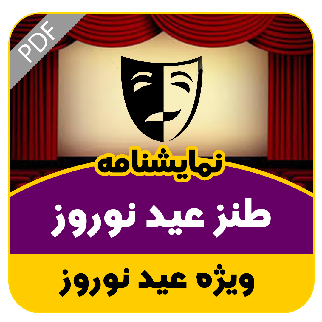 نمایشنامه طنز عید نوروز