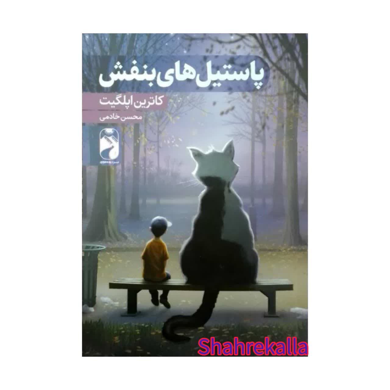کتاب پاستیل های بنفش  اثر کاترین اپلگیت انتشارات خودمونی