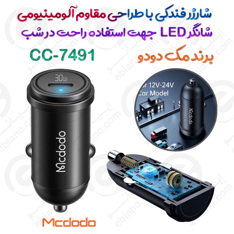 شارژر فندکی مک دودو مدل CC-7491 با طراحی مقاوم آلومینیومی