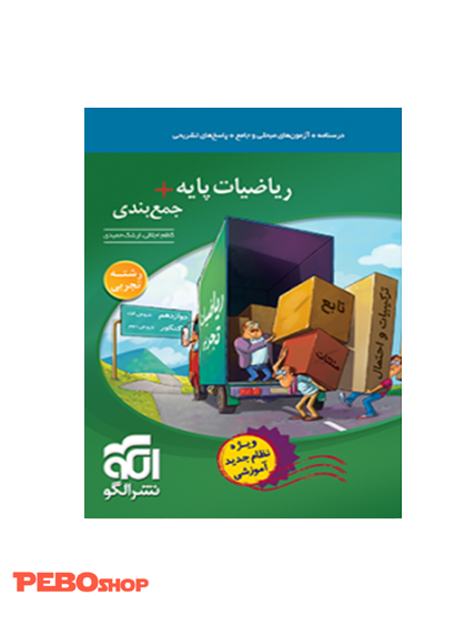 ریاضیات پایه +جمع‌بندی (رشته تجربی)
