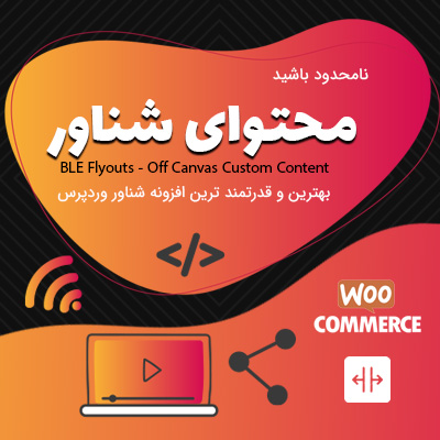 شناور | محتوای شناور | منوی شناور | BLE Flyouts - Off Canvas Custom Content