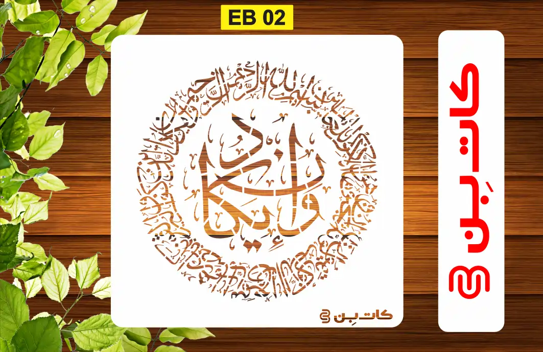 شابلون وان یکاد کد EB 02