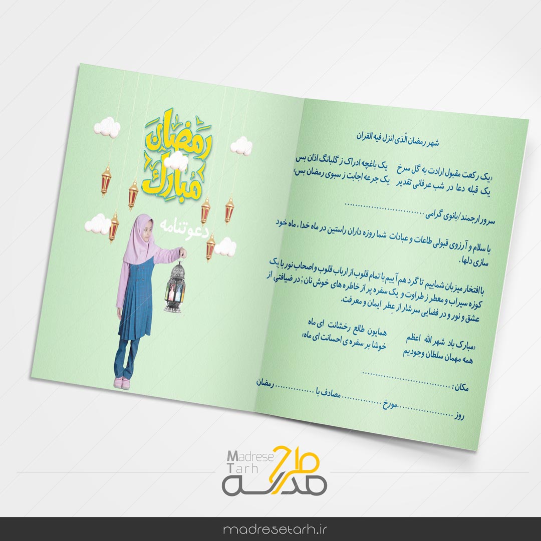 دعوتنامه دانش آموزی ماه رمضان