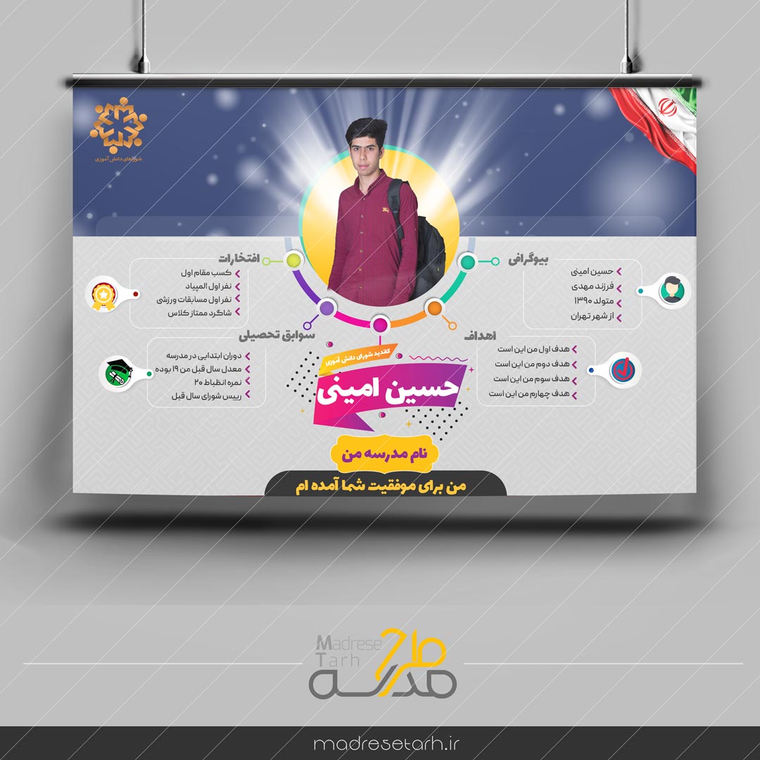 اینفوگرافی معرفی نامزد انتخابات دانش آموزی