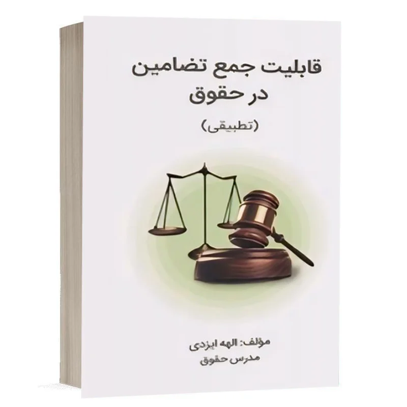 کتاب قابلیت جمع تضامین در حقوق (تطبیقی) نشر چنردانش