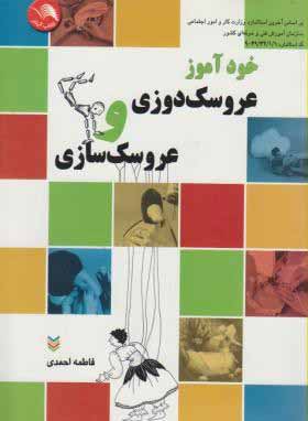 کتاب خودآموز عروسک دوزی و عروسک سازی - فاطمه احمدی - آیلار