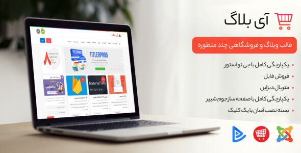 قالب فروشگاهی iblog | آی بلاگ | جوملا فروشگاهی