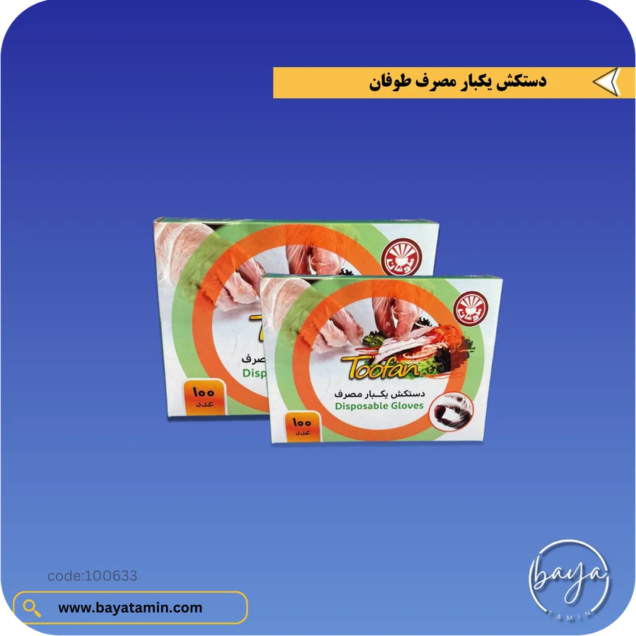 دستکش یکبار مصرف