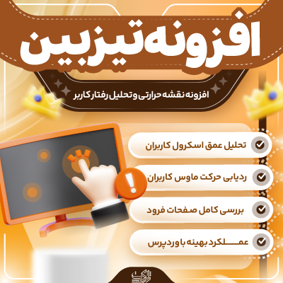 افزونه نقشه حرارتی و تحلیل رفتار کاربران | پلاگین Tizbin