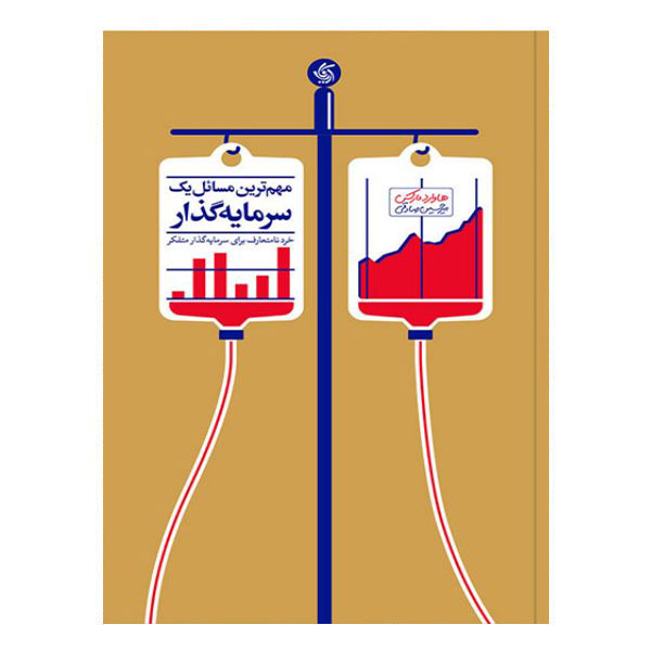 کتاب مهمترین مسائل یک سرمایهگذار