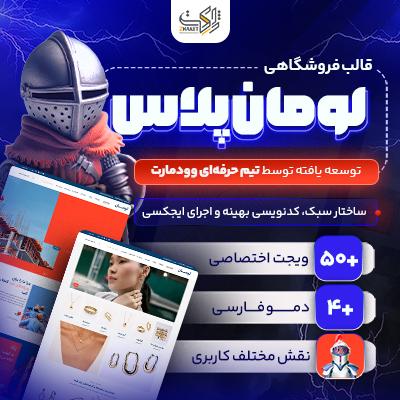 قالب فروشگاهی لومان پلاس | خرید قالب Luman