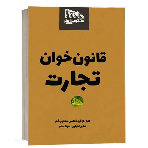 خرید کتاب قانون خوان تجارت مکتوب آخر با تخفیف | کتاب حقوقی