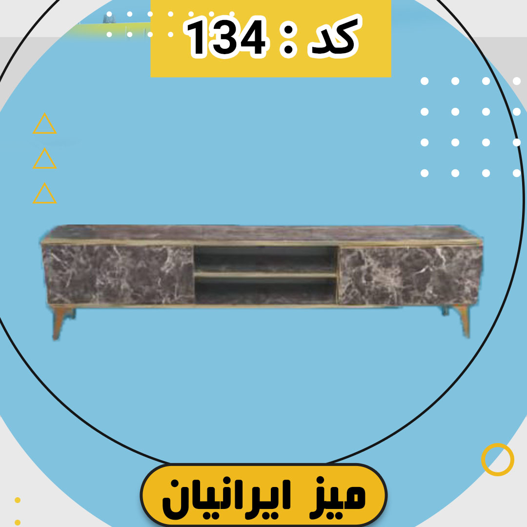 میز تلویزیون ایرانیان کد 134 طرح مرمر تمام ام دی اف