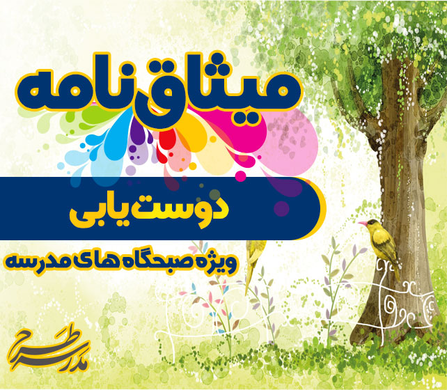 میثاق نامه دوست یابی