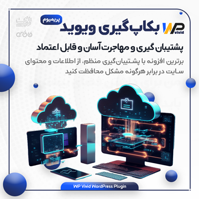 افزونه انتقال سایت و بکاپ سایت ویوید