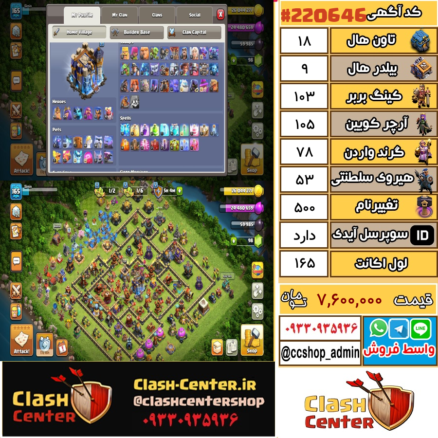 فروش اکانت کلش اف کلنز تان هال 18 لول 165 کد 220646