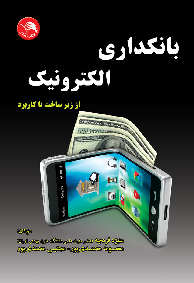 کتاب بانکداری الکترونیک - آیلار