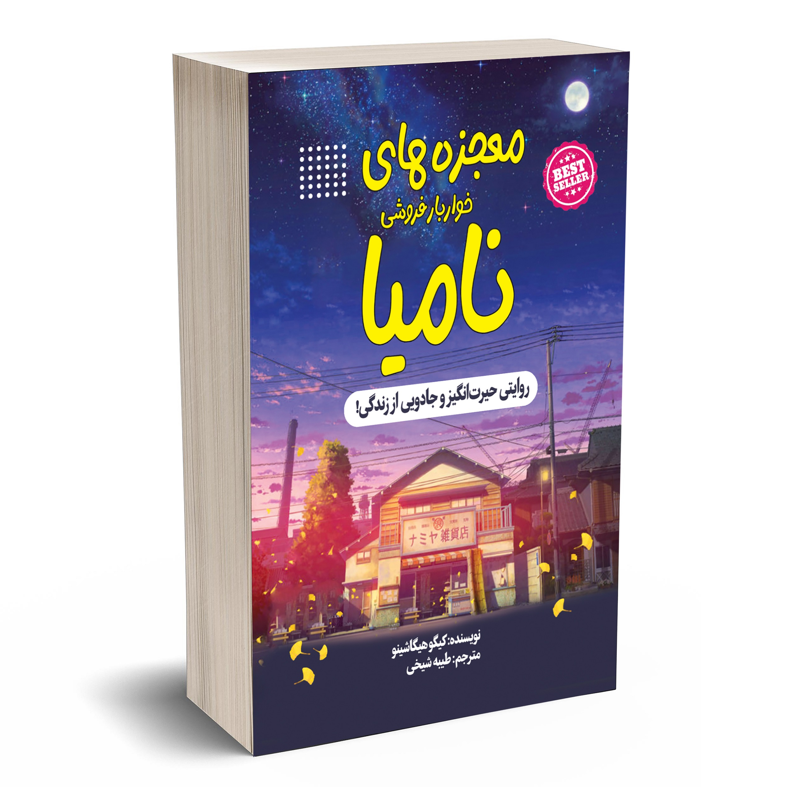 کتاب معجزه های خواربار فروشی نامیا اثر کیگو هیگاشینو