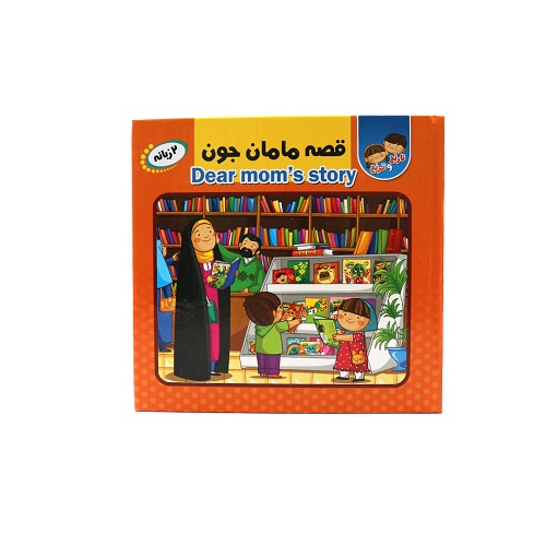 کتاب پازلی و دوزبانه قصه مامان جون