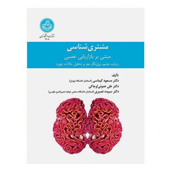 کتاب مشتری شناسی مبتنی بر بازاریابی عصبی
