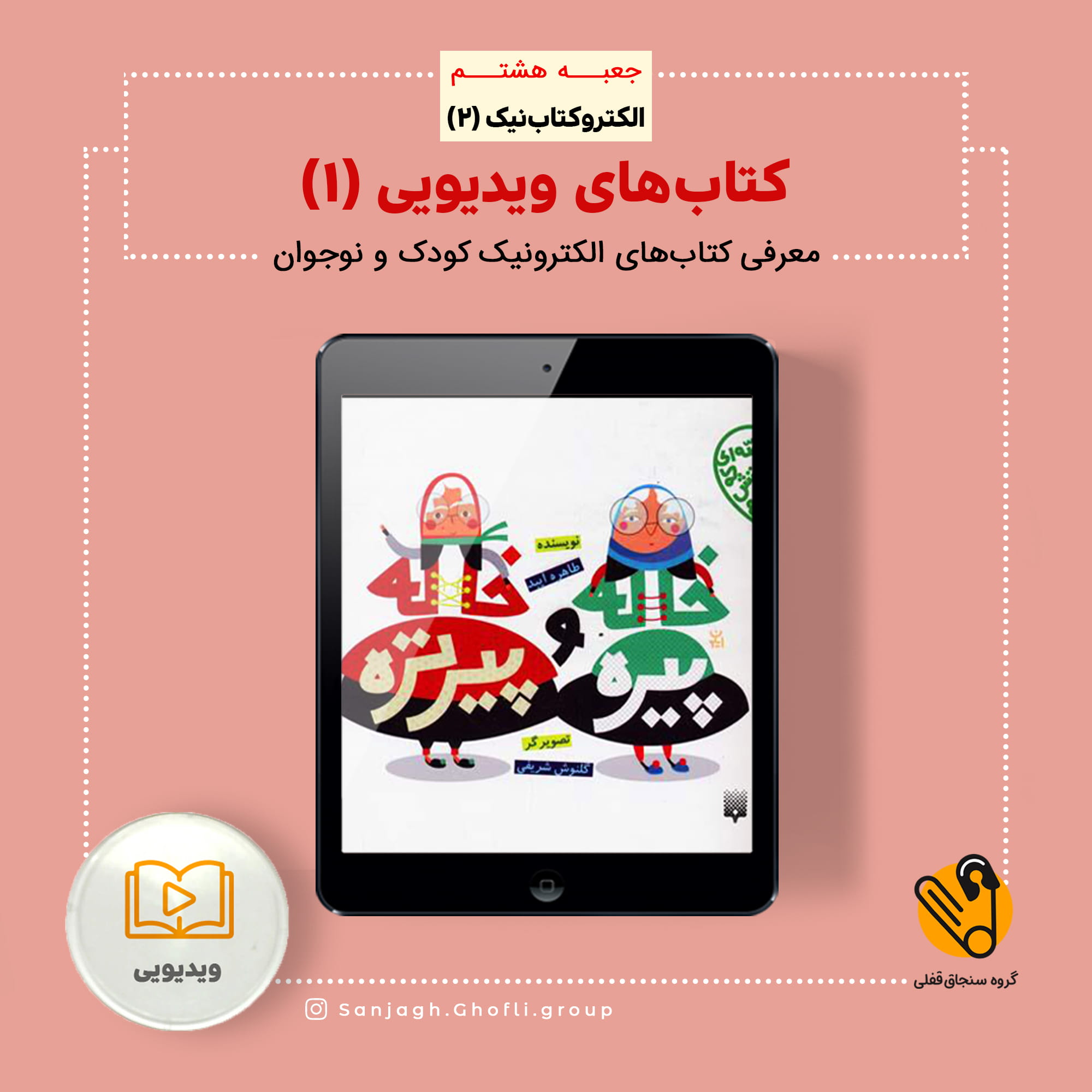 خاله پیره و خاله پیرتره