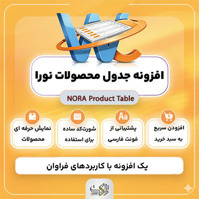 افزونه جدول محصولات واکنش‌گرا ووکامرس | NORA Product Table