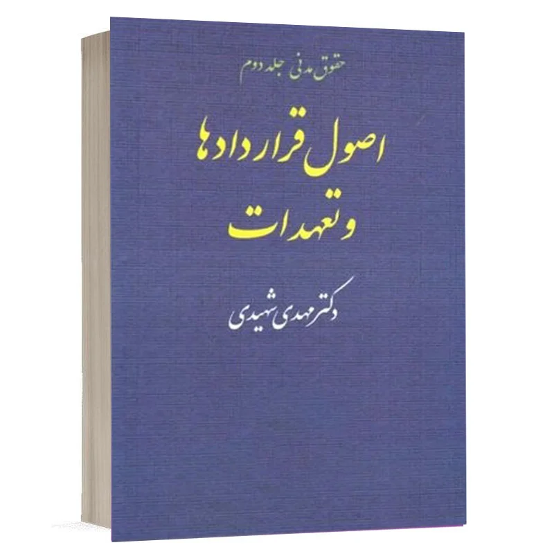 کتاب اصول قراردادها و تعهدات (حقوق مدنی جلد 2) نشر مجد