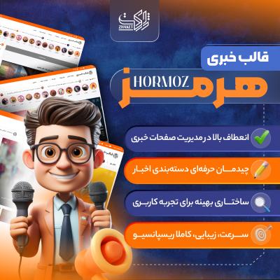 قالب خبری هرمز | قالب مجله‌ای وردپرس ایرانی