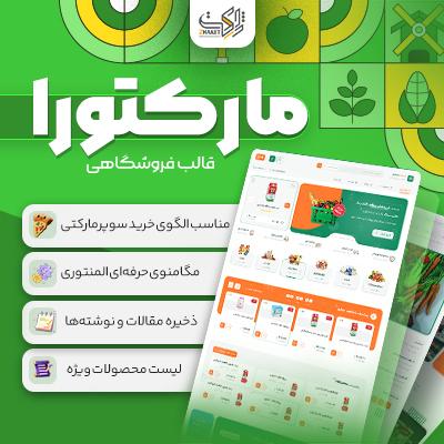 قالب فروشگاهی مارکتورا | قالب سوپرمارکتی ووکامرس
