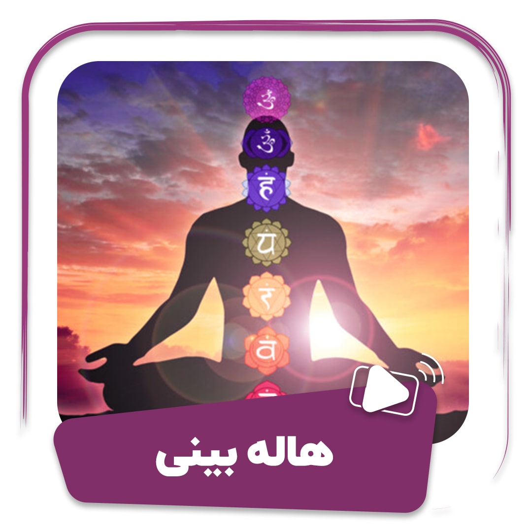دوره هنر هاله بینی