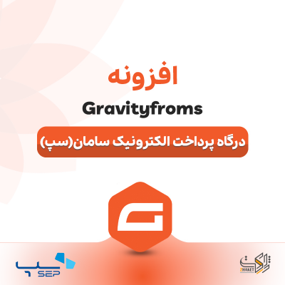 خرید افزونه درگاه پرداخت الکترونیک سامان (سپ) برای گرویتی فرمز