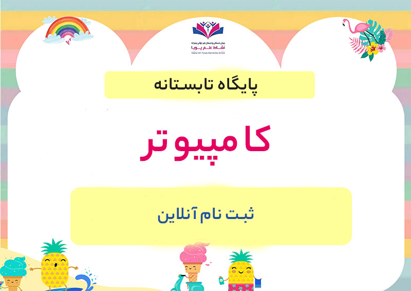 کامپیوتر