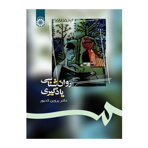 روان‌ شناسی یادگیری