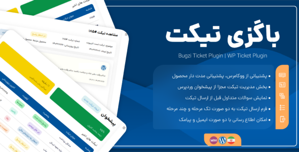 باگزی تیکت، افزونه تیکت و پشتیبانی وردپرس