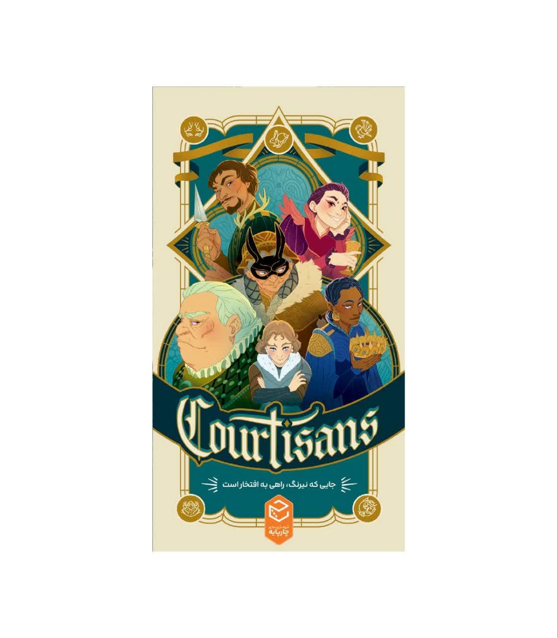 بازی فکری کورتیسانز یا درباریان (Courtisans)