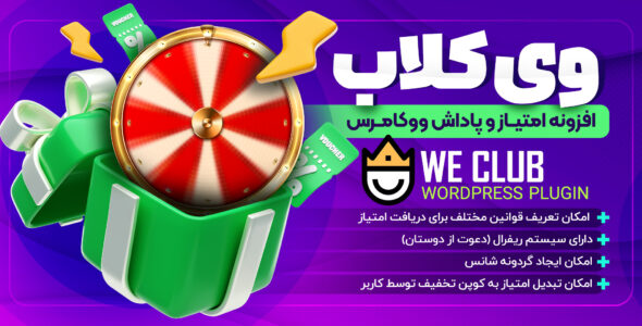 افزونه امتیازات و پاداش وی کلاب؛ مشابه دیجی کلاب و اسنپ کلاب
