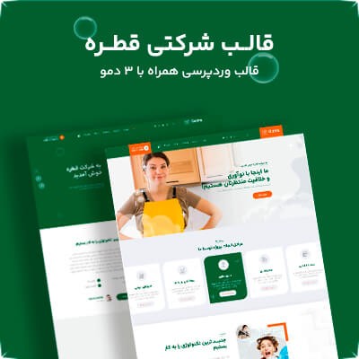 خرید قالب شرکتی قطره برای سایت های وردپرسی